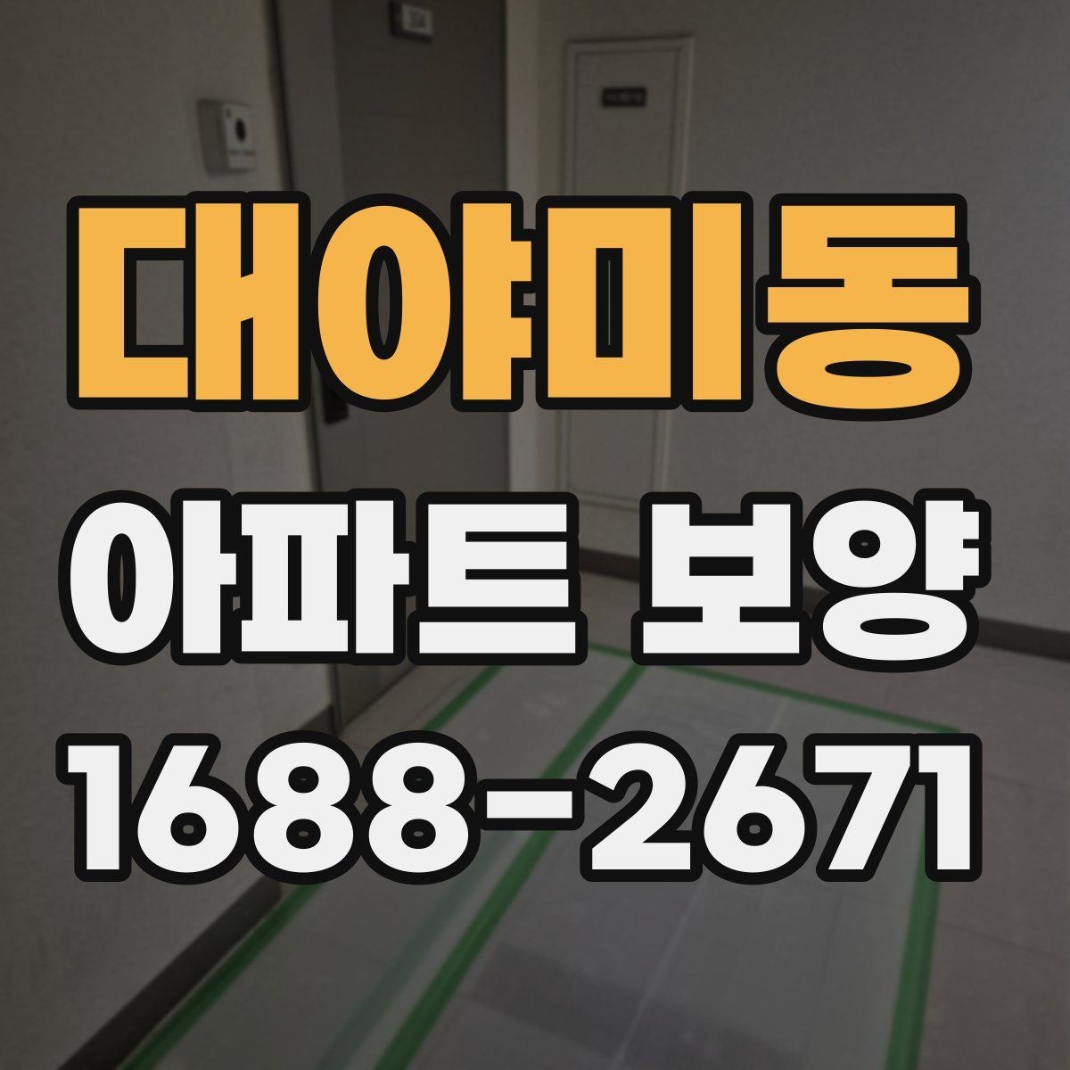 대야미동 아파트 보양 현장 사례로 배우는 운영 노하우