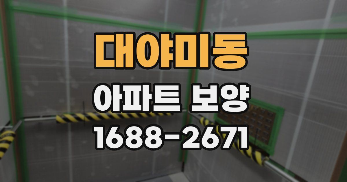 대야미동 아파트 보양