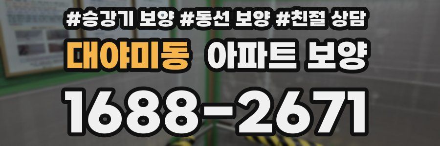 대야미동 아파트 보양