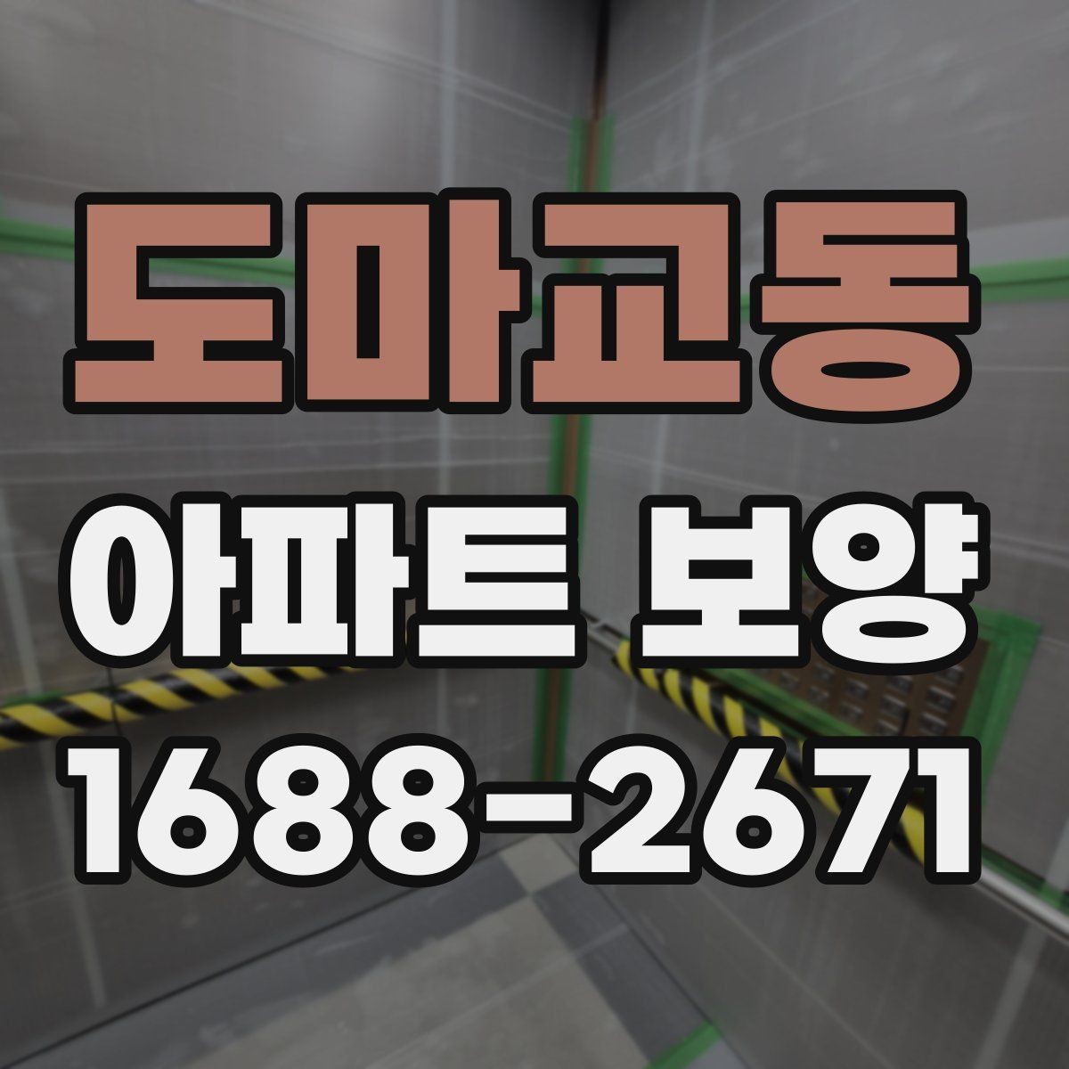 도마교동 아파트 보양 비용이 달라지는 이유