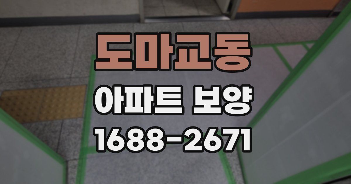 도마교동 아파트 보양