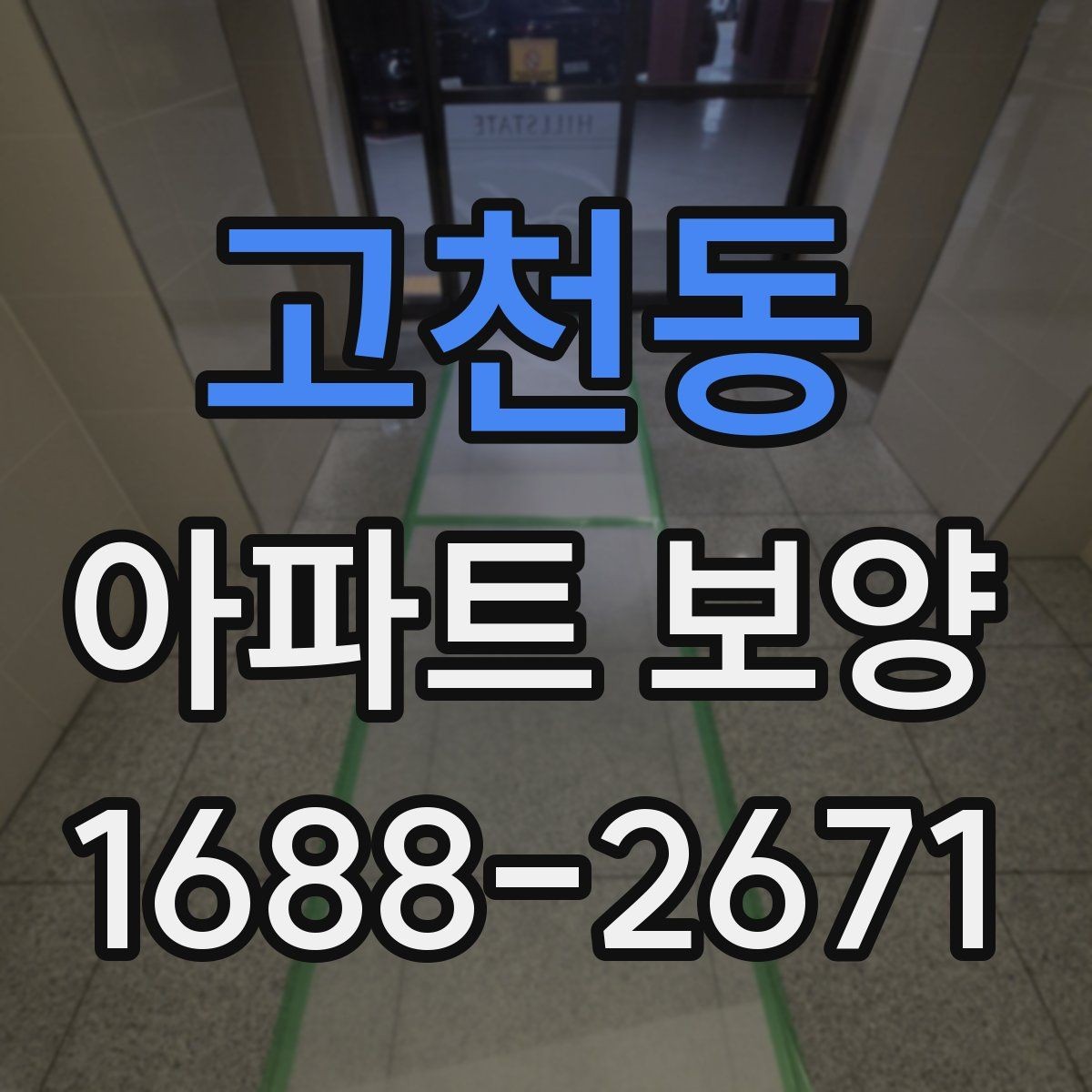 고천동 아파트 보양 시 자재 운반과 보관 방법