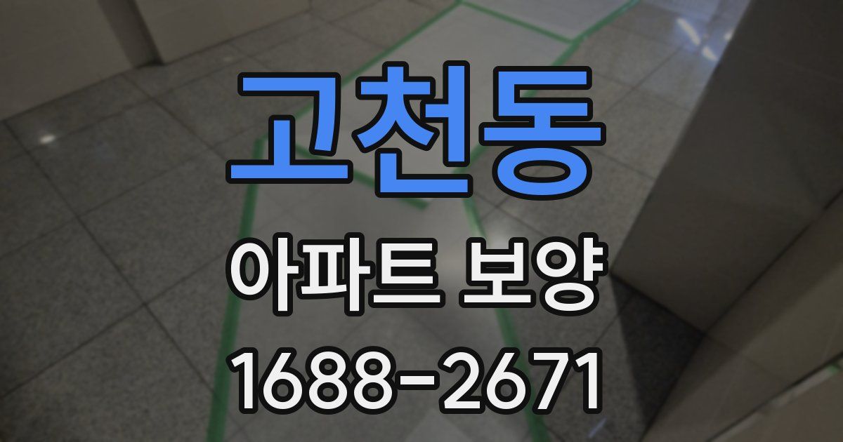 고천동 아파트 보양