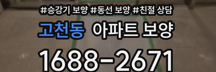 고천동 아파트 보양