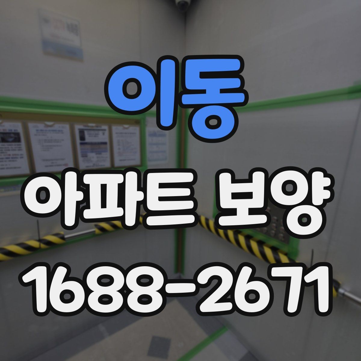이동 아파트 보양 작업 동선을 효율적으로 짜는 법