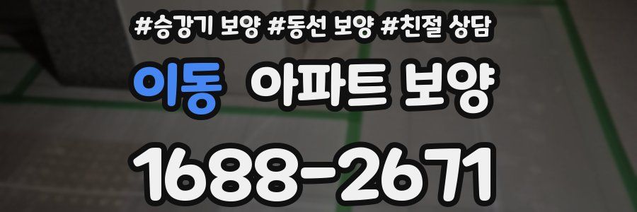 이동 아파트 보양