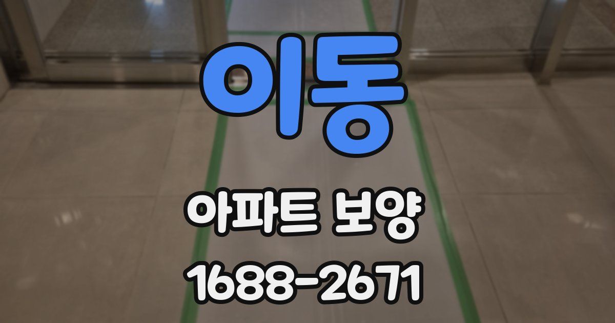 이동 아파트 보양
