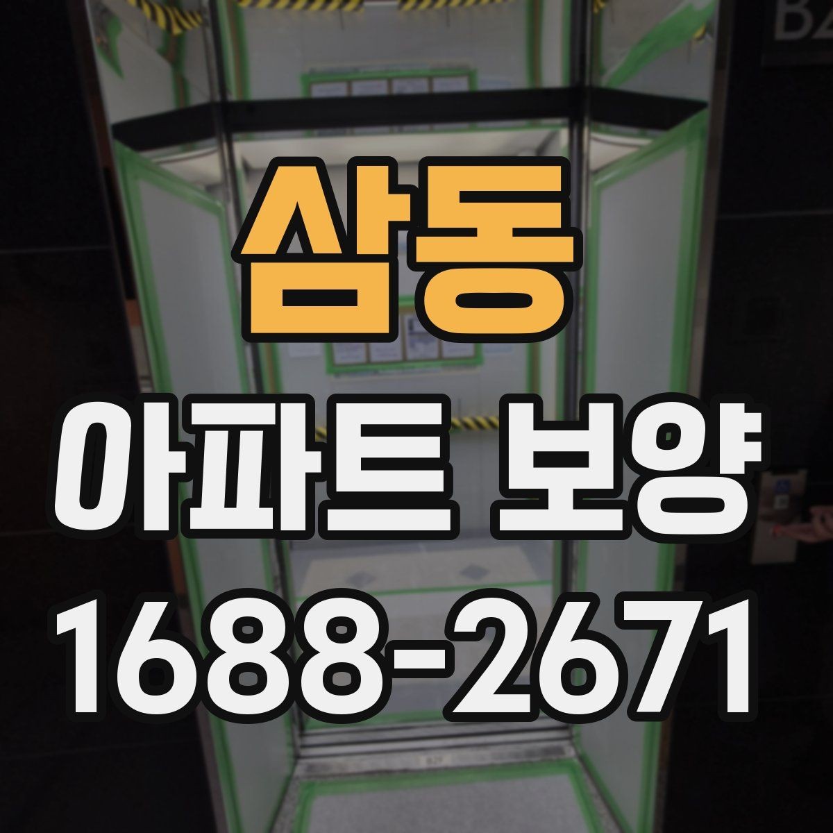 삼동 아파트 보양 견적서에서 확인해야 할 항목