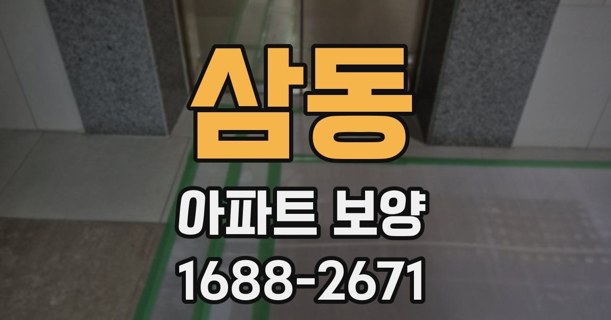 삼동 아파트 보양