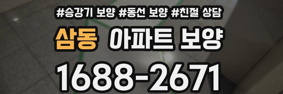 삼동 아파트 보양