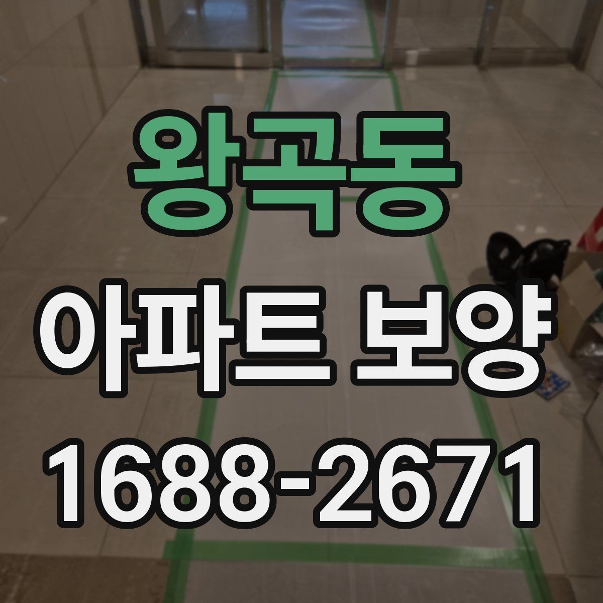 왕곡동 아파트 보양 시 현장 안전과 품질을 함께 챙기는 법