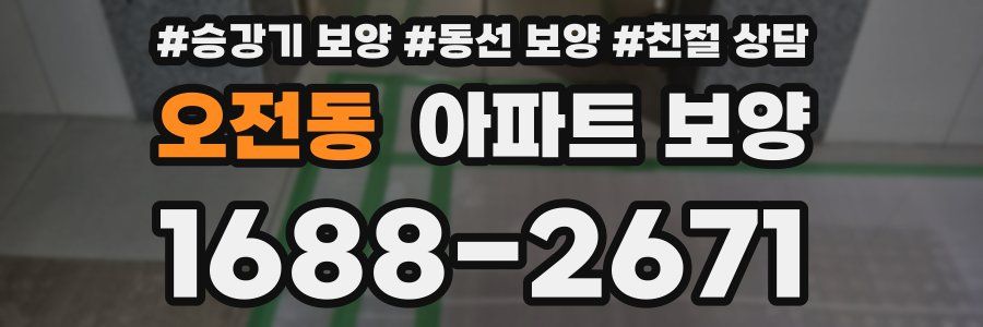 오전동 아파트 보양