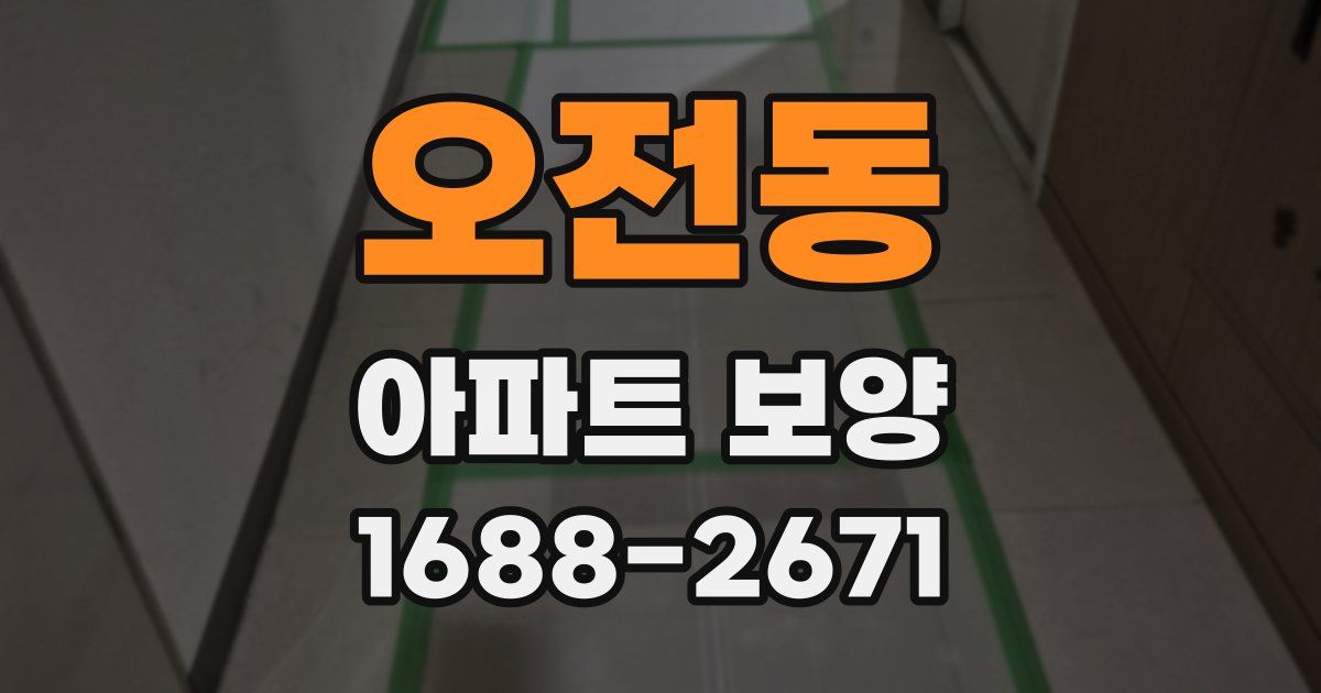 오전동 아파트 보양