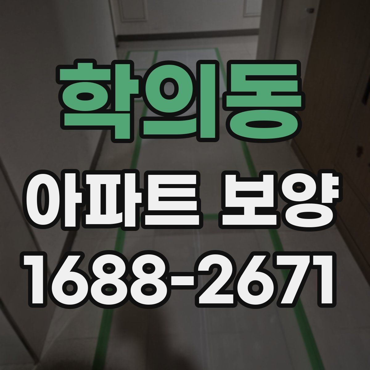 학의동 아파트 보양 시 자재 운반과 보관 방법