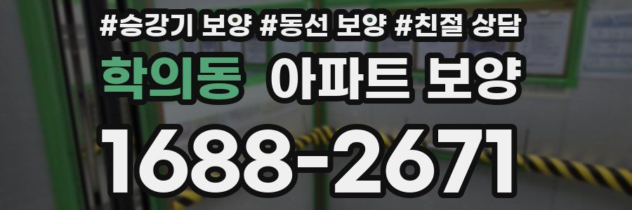 학의동 아파트 보양