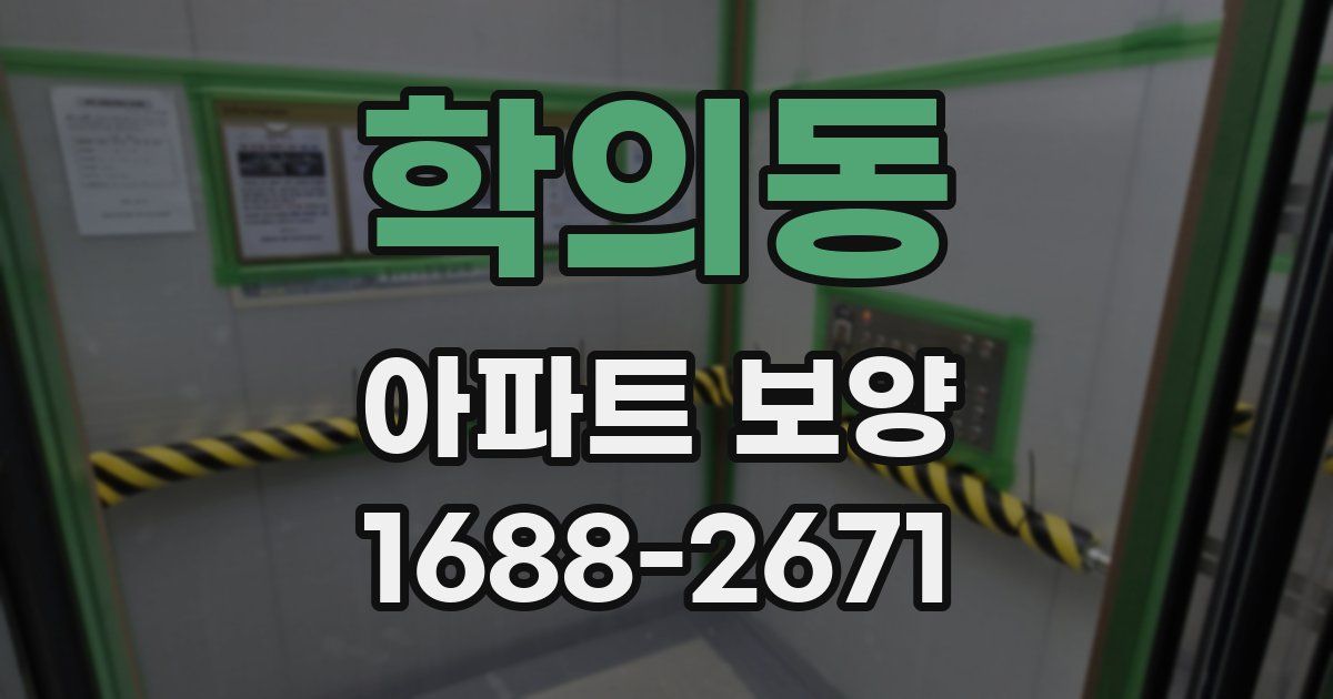 학의동 아파트 보양
