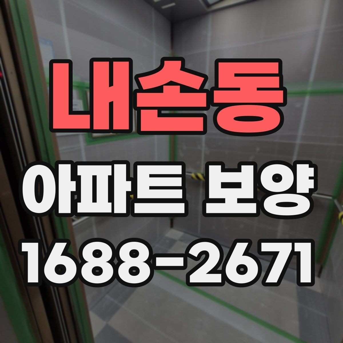 내손동 아파트 보양 공정에서 발생하기 쉬운 문제들
