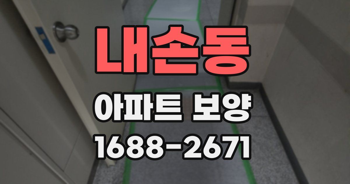 내손동 아파트 보양