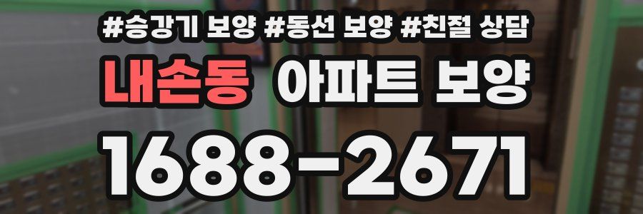 내손동 아파트 보양
