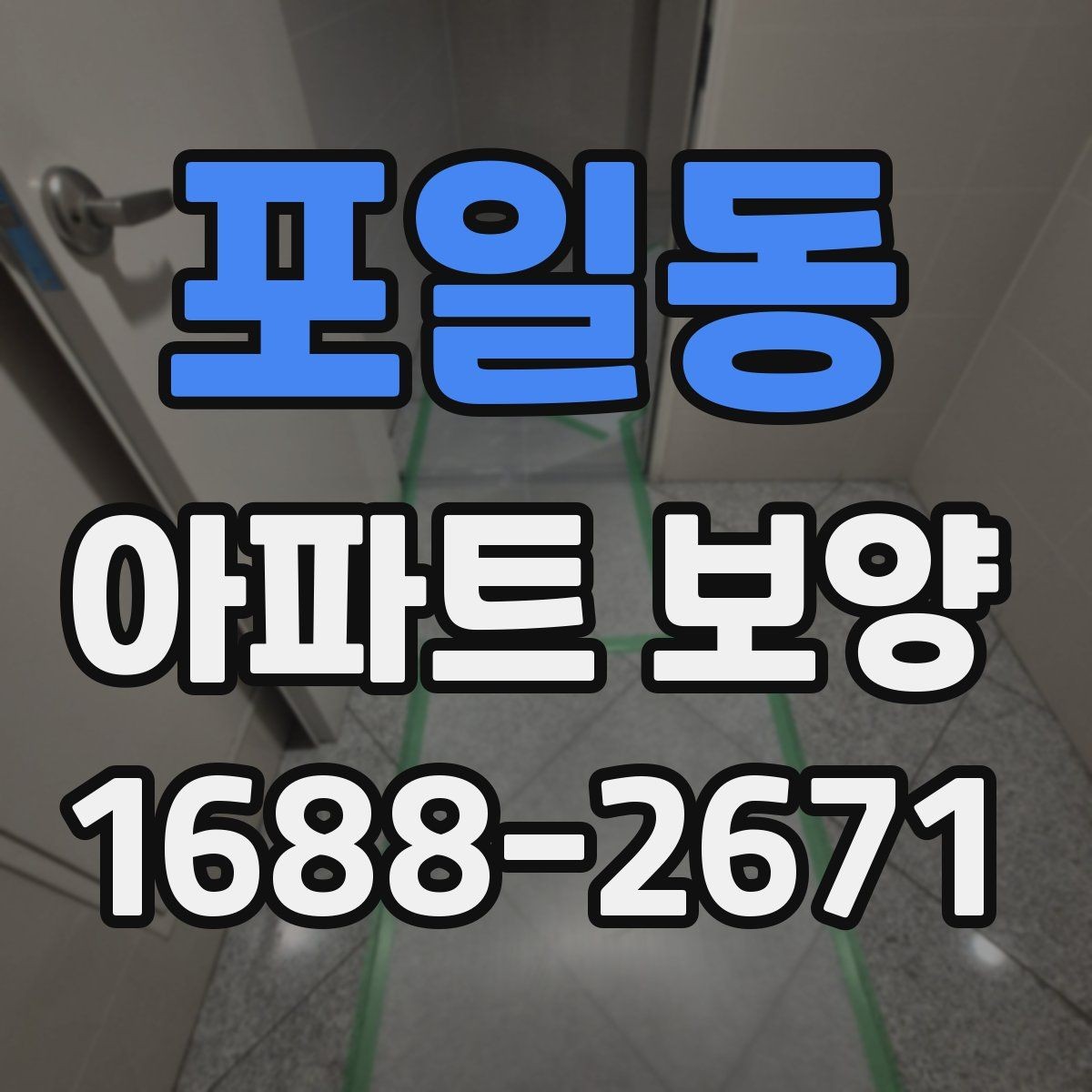 포일동 아파트 보양 일정이 지연되지 않게 하는 방법