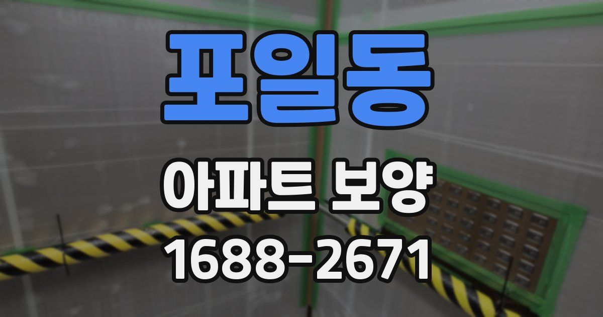 포일동 아파트 보양