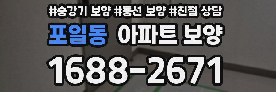 포일동 아파트 보양