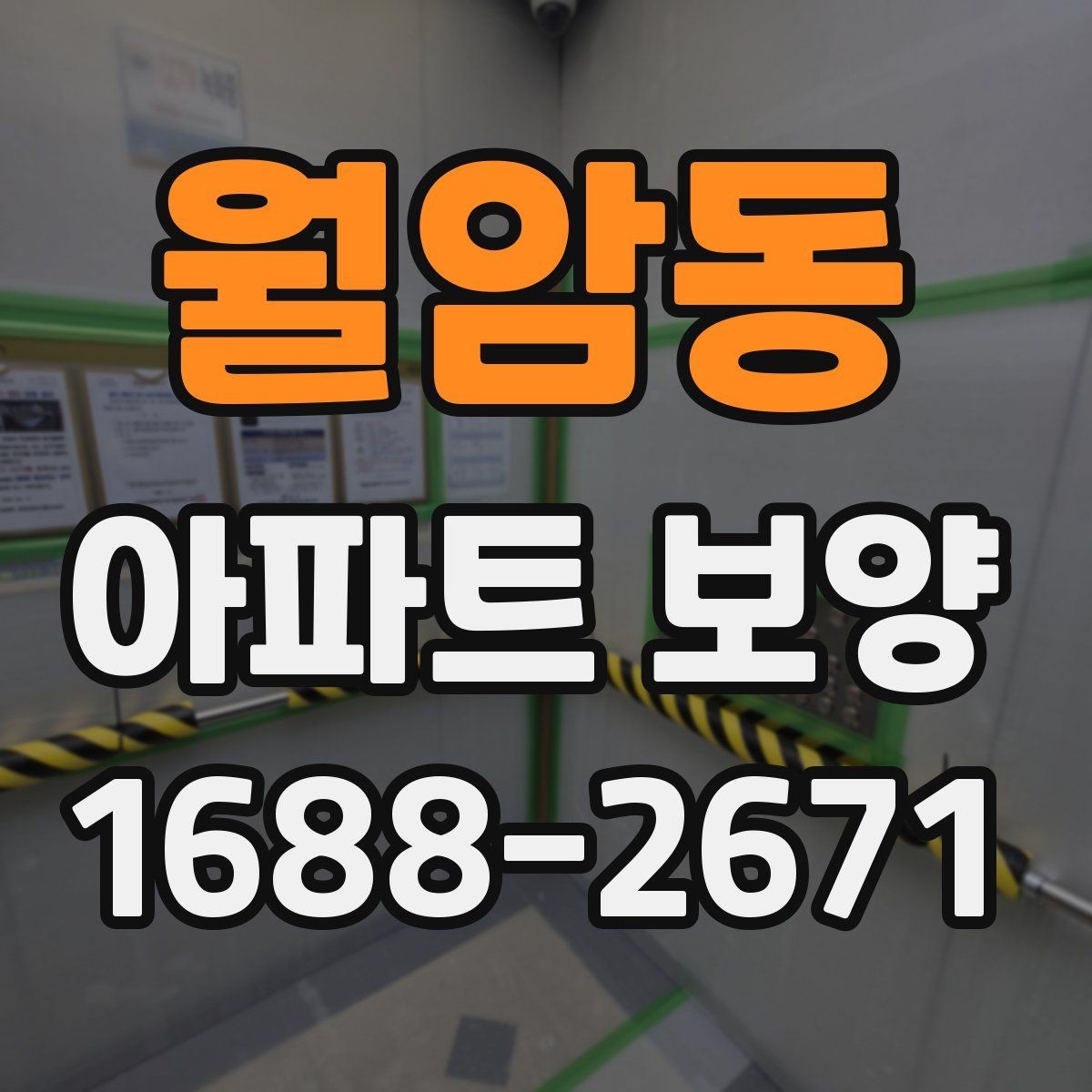 월암동 아파트 보양 시 장기 유지 관리를 고려하는 이유
