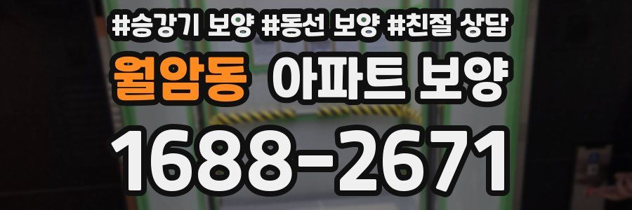 월암동 아파트 보양