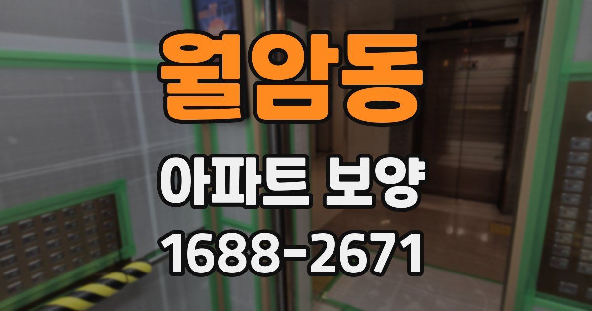 월암동 아파트 보양