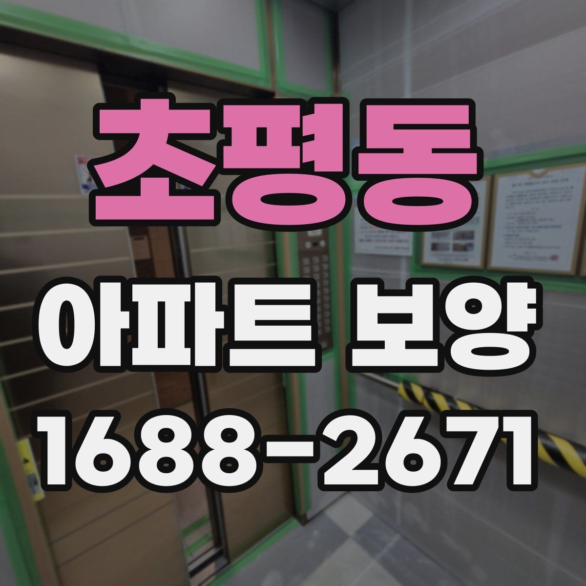 초평동 아파트 보양 공법을 결정할 때 보는 기준