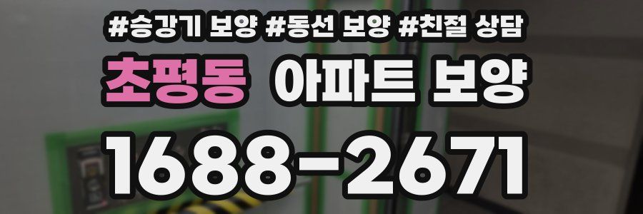 초평동 아파트 보양