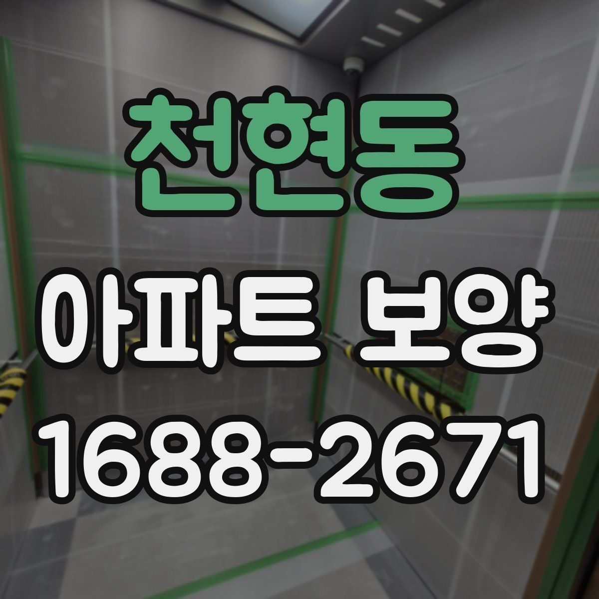 천현동 아파트 보양 계획 세울 때 참고할 기준