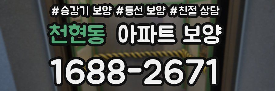 천현동 아파트 보양