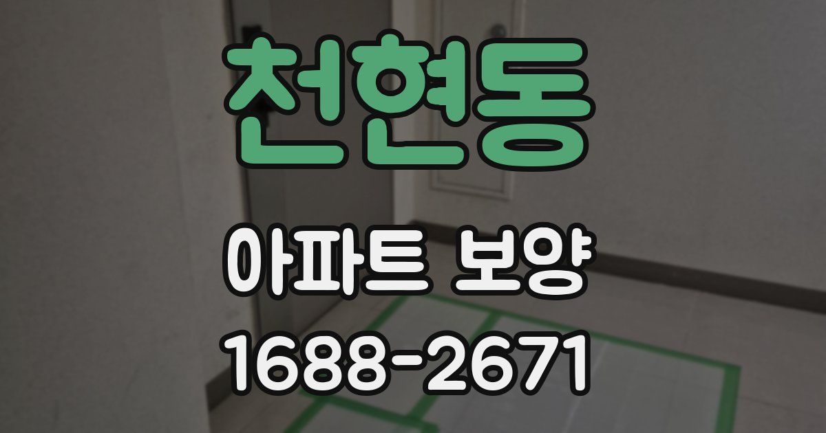 천현동 아파트 보양
