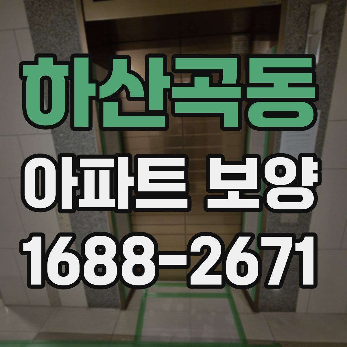 하산곡동 아파트 보양 완료 후 하자 확인은 어떻게 할까