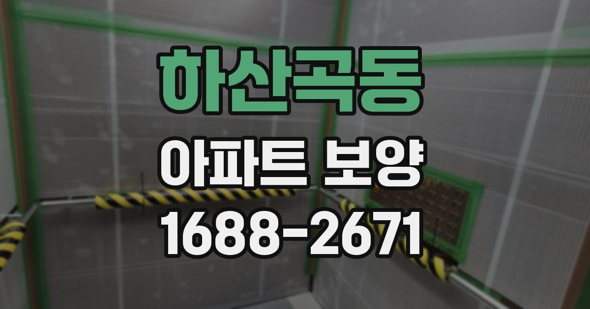 하산곡동 아파트 보양
