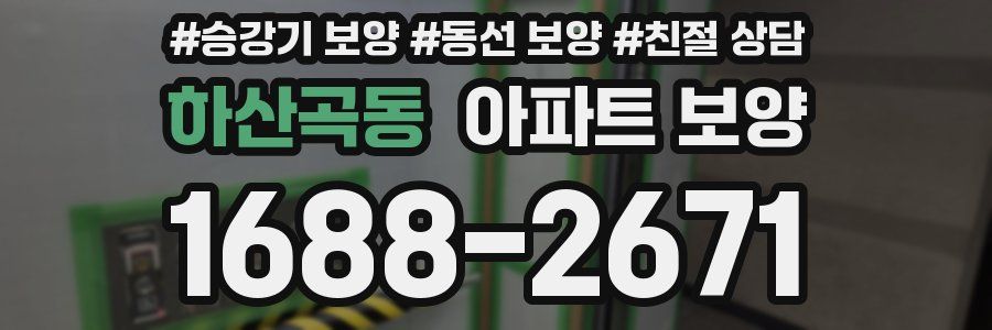 하산곡동 아파트 보양
