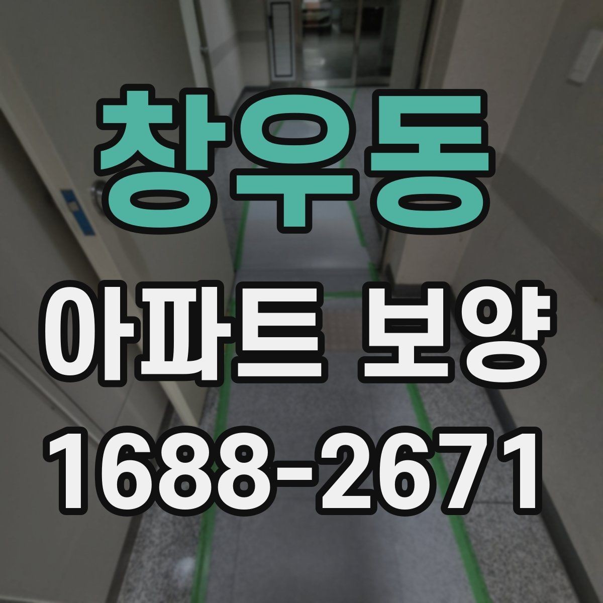 창우동 아파트 보양 비용 산정 기준 살펴보기