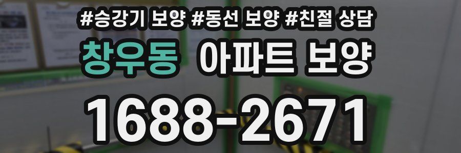 창우동 아파트 보양
