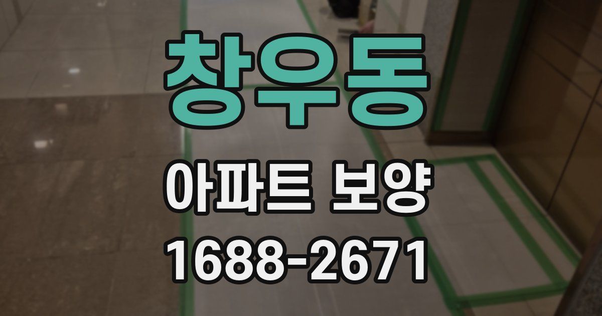 창우동 아파트 보양