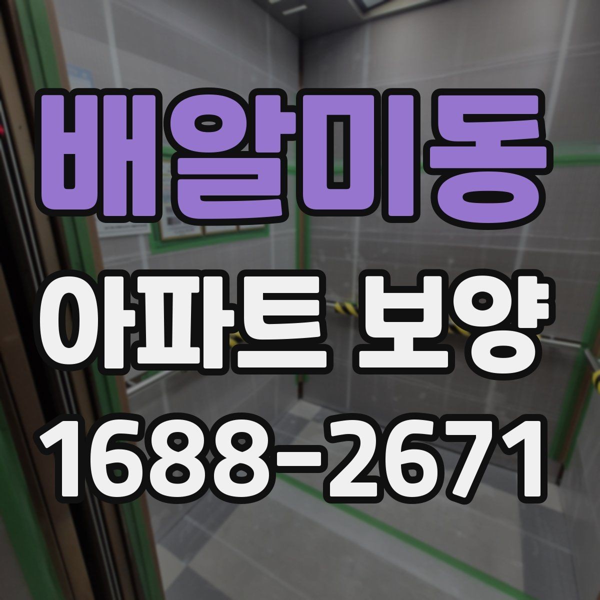 배알미동 아파트 보양 작업 전 협력업체와 조율할 사항