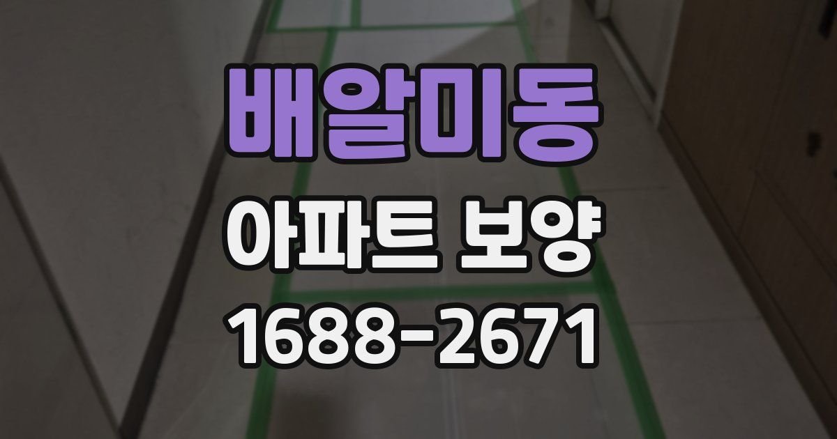 배알미동 아파트 보양