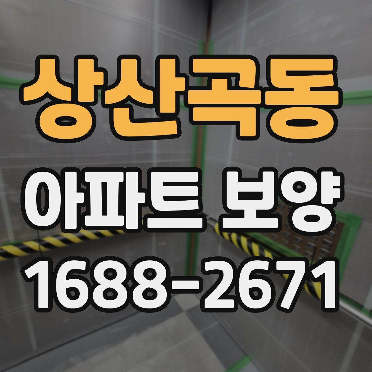 상산곡동 아파트 보양 계획을 세울 때 확인할 현장 조건