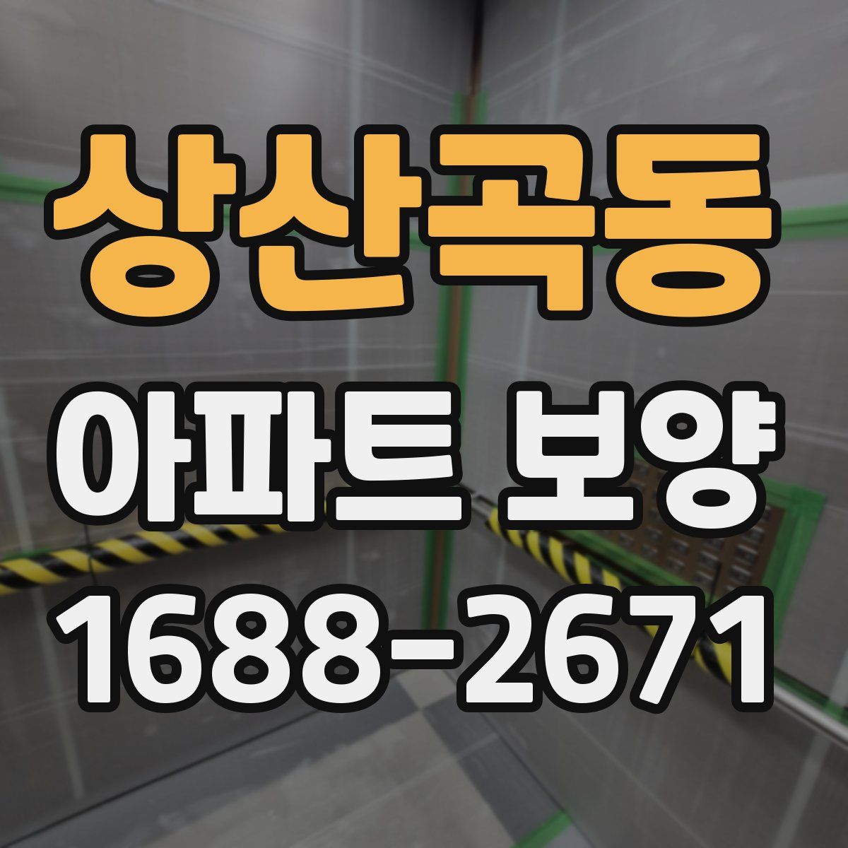 상산곡동 아파트 보양