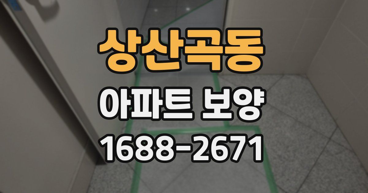 상산곡동 아파트 보양