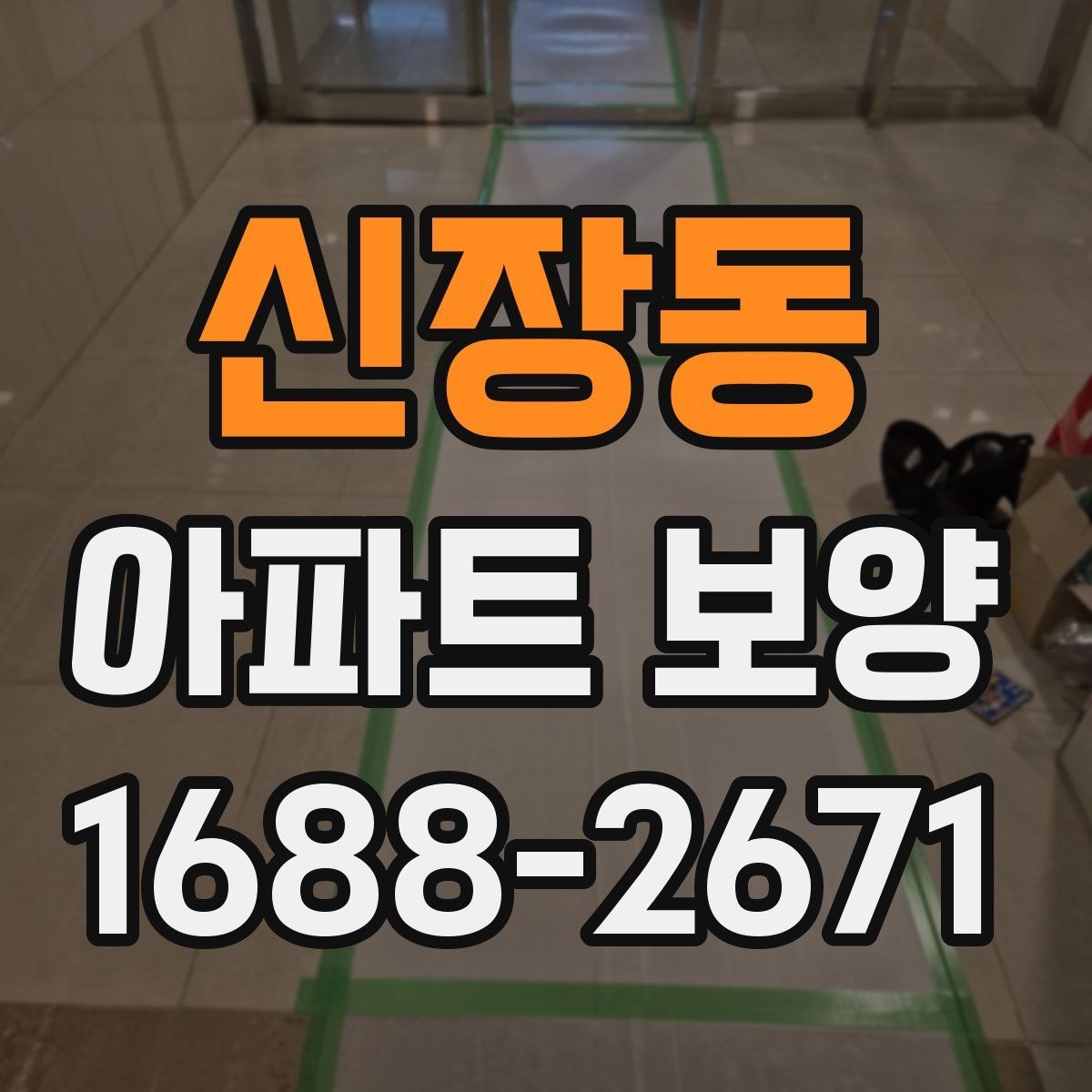 신장동 아파트 보양 범위별로 달라지는 준비 작업