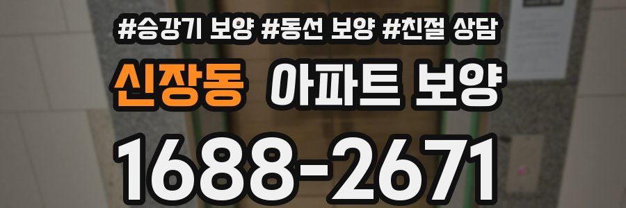 신장동 아파트 보양