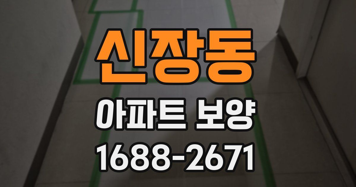 신장동 아파트 보양