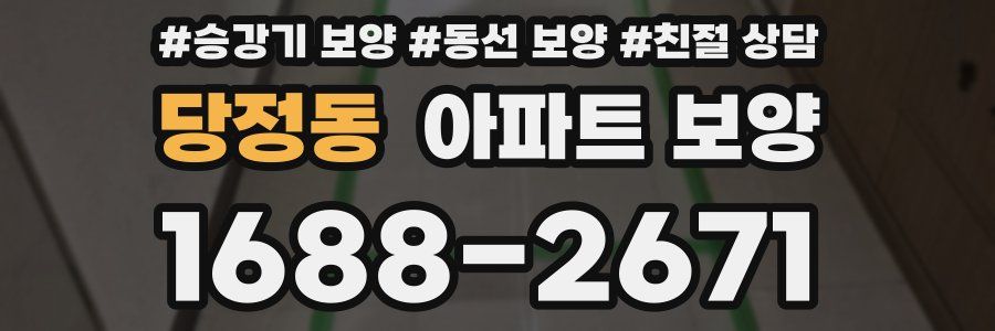 당정동 아파트 보양