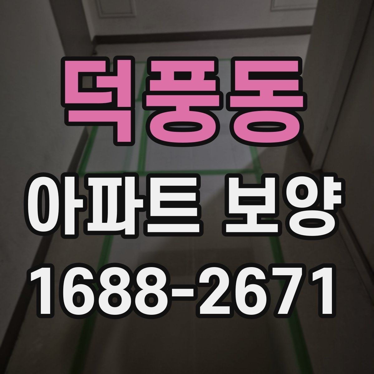 덕풍동 아파트 보양 상황별로 달라지는 준비물